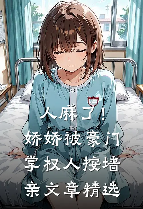 人麻了！娇娇被豪门掌权人按墙亲文章精选