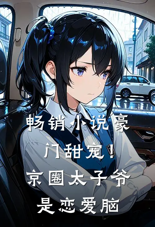 畅销小说豪门甜宠！京圈太子爷是恋爱脑