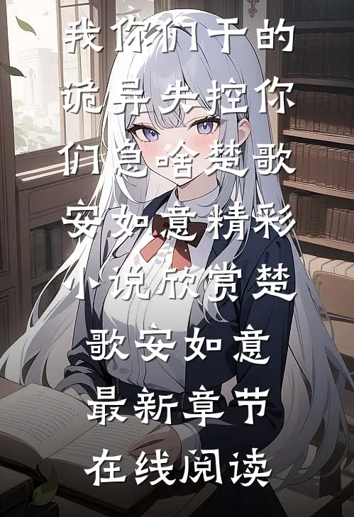 全文阅读赶走我你们干的,诡异失控你们急啥