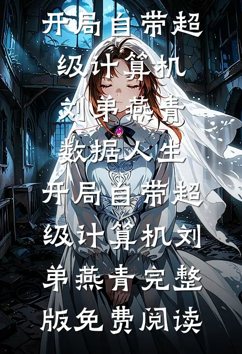 星光尽处无归处完整作品