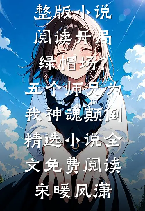 开局绿帽场?五个师兄为我神魂颠倒精选小说
