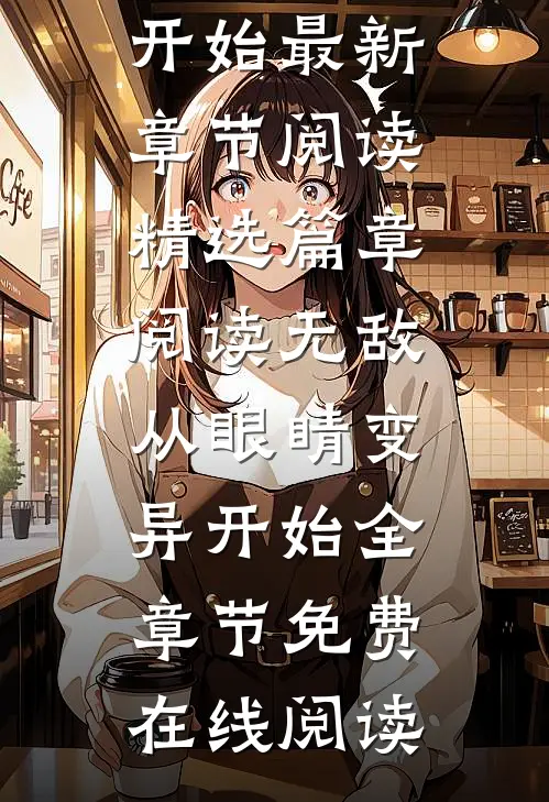 精选篇章阅读无敌从眼睛变异开始