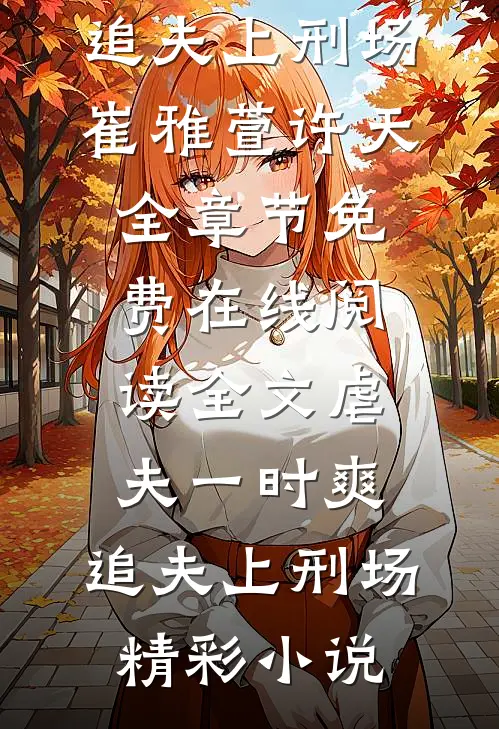 全文虐夫一时爽，追夫上刑场