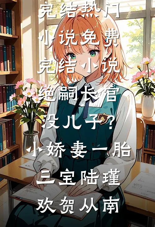 重生后，我送眼神不好的弟妹下地狱精品推荐
