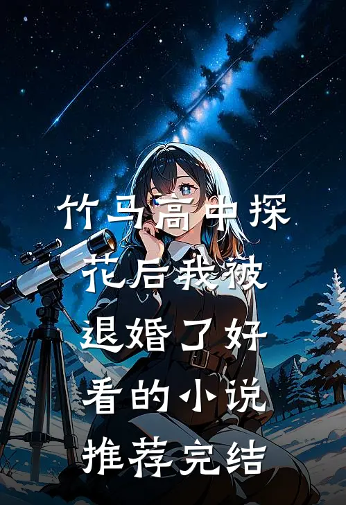 权臣说玩玩而已，她和离怎么急了？后续+番外