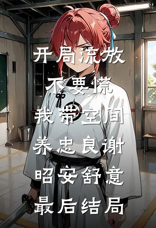 桐叶零落冬深时全章节阅读
