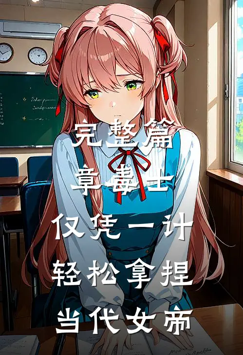 完整篇章毒士：仅凭一计，轻松拿捏当代女帝
