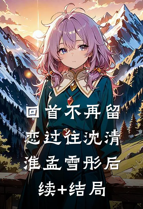 带球跑了六年，我成了自己的替身前言+后续