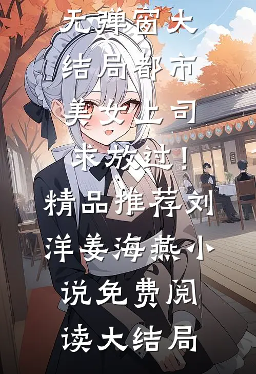 都市:美女上司,求放过!精品推荐