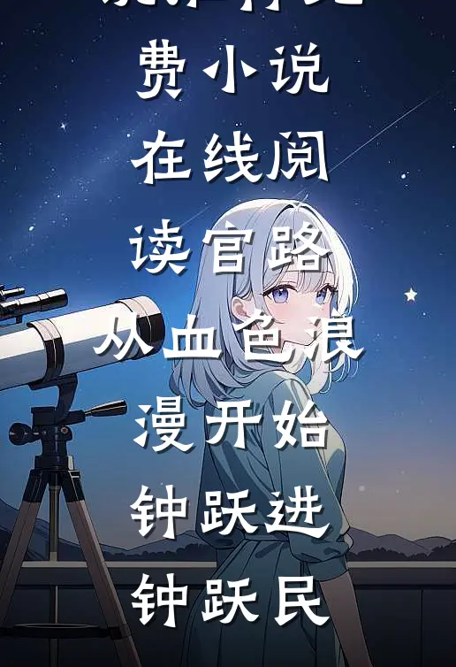 丰腴女配太恶毒，首辅总想强制爱好看的小说推荐完结