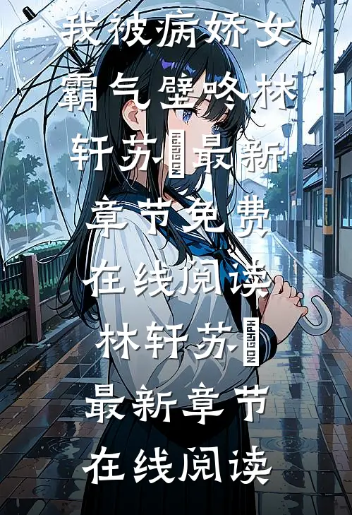 全文阅读重生后,我被病娇女霸气壁咚