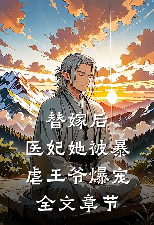 替嫁后，医妃她被暴虐王爷爆宠全文章节