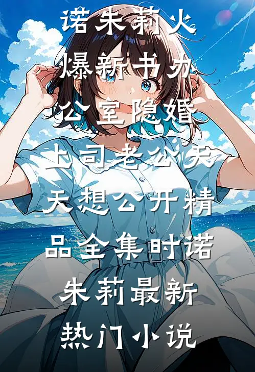 办公室隐婚:上司老公天天想公开精品全集
