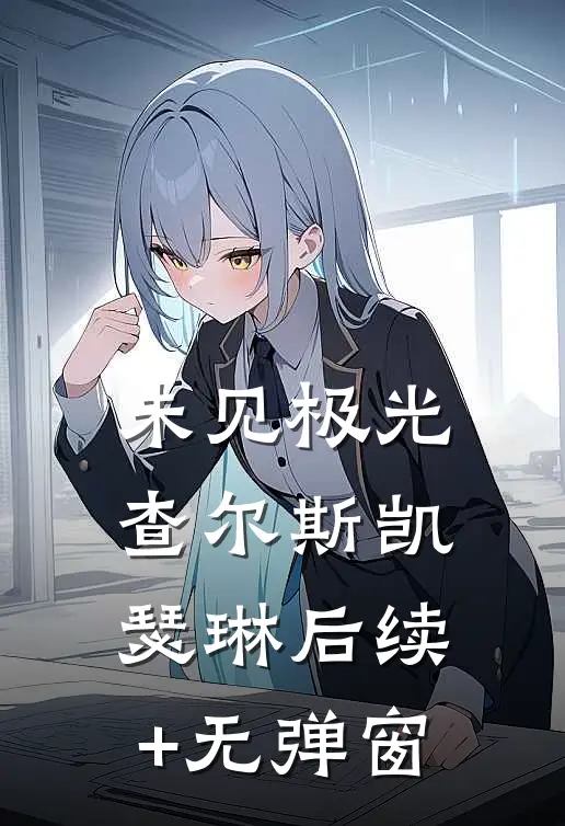 年底分红八千万，小姑子骂我吃白食抖音热门