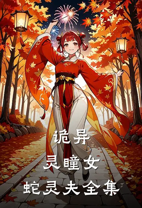 诡异：灵瞳女，蛇灵夫全集