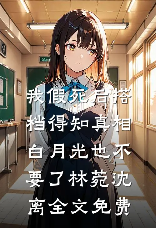 娇美人改嫁首长，团宠崽崽狂助攻季窈周渡山大结局