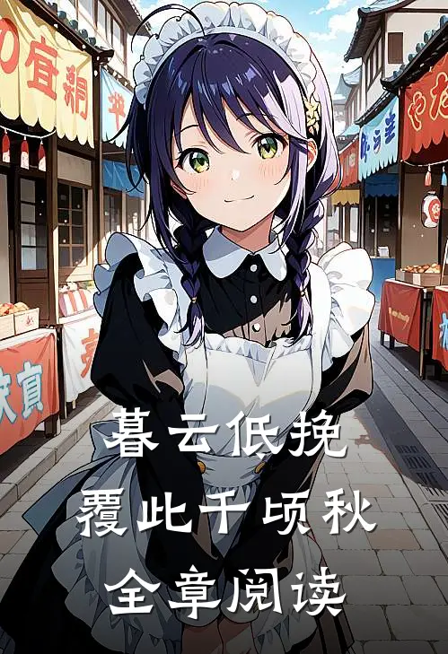 失业后，恶毒妻子把我骂成首富最新