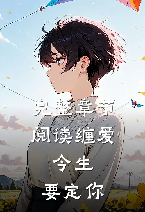 完整章节阅读缠爱：今生，要定你