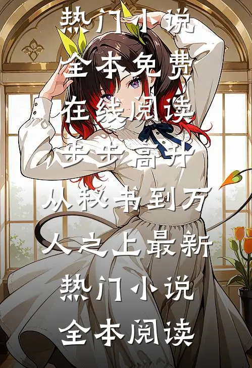步步高升:从秘书到万人之上最新热门小说