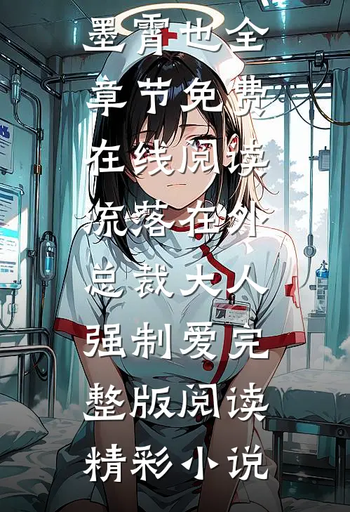 流落在外：总裁大人强制爱完整版阅读