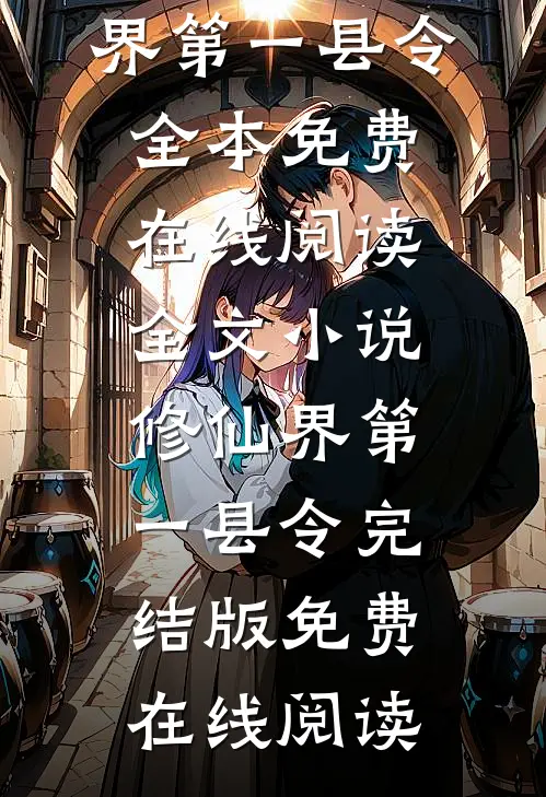 全文小说修仙界第一县令