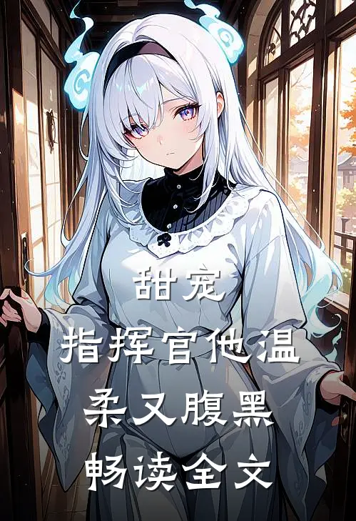 甜宠：指挥官他温柔又腹黑畅读全文