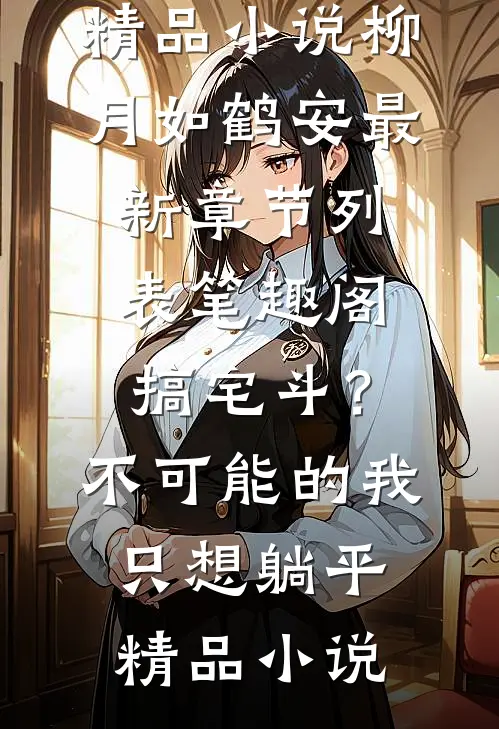 搞宅斗？不可能的，我只想躺平精品小说