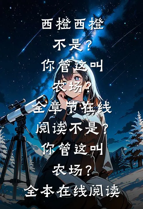 不是?你管这叫农场?