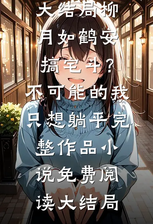 搞宅斗?不可能的,我只想躺平完整作品
