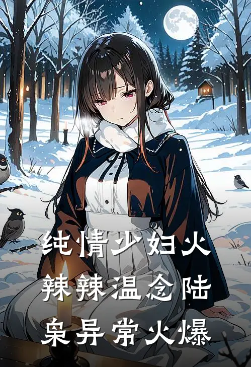 暮雪散尽我心不再126良心推荐