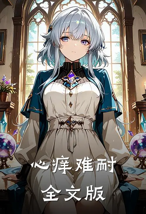 心痒难耐全文版