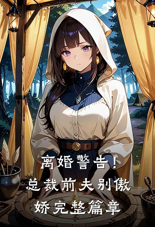 离婚警告！总裁前夫别傲娇完整篇章