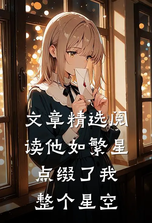 文章精选阅读他如繁星，点缀了我整个星空