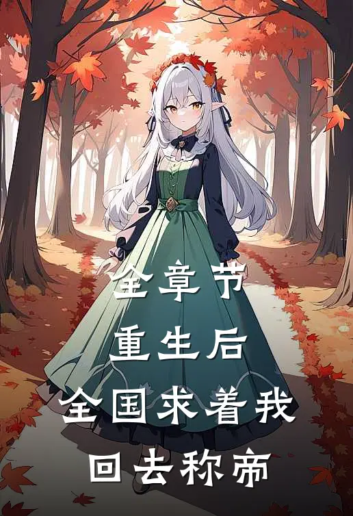 全章节重生后，全国求着我回去称帝
