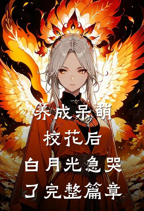 养成呆萌校花后，白月光急哭了完整篇章