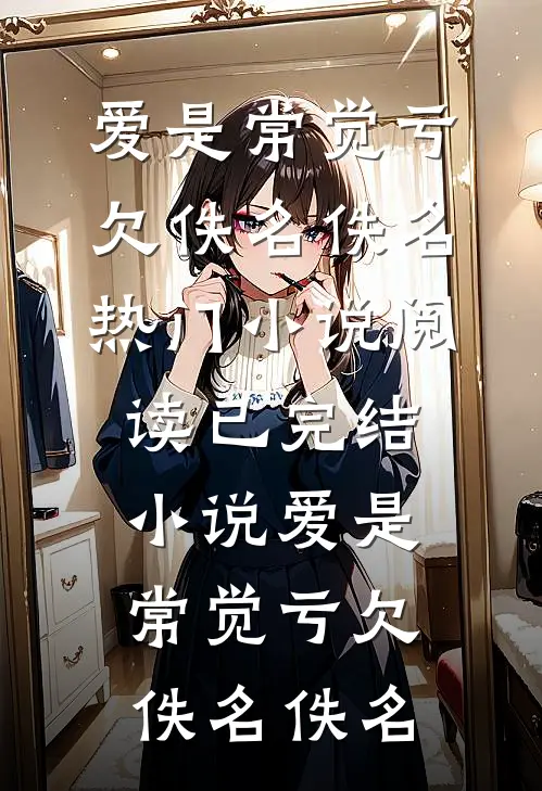 夏时春水泛涟漪前言+后续