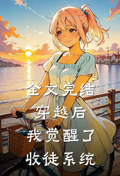 全文完结穿越后，我觉醒了收徒系统