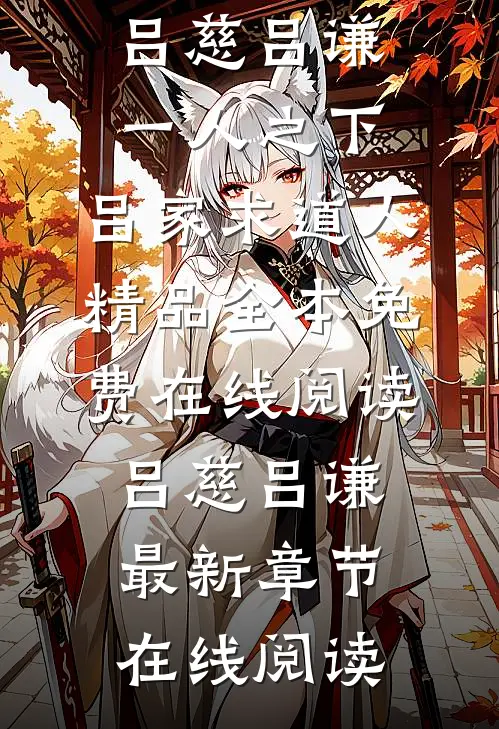 一人之下:吕家求道人精品