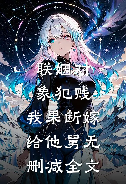 妹妹靠剽窃系统夺走我的厨神名誉已完结版