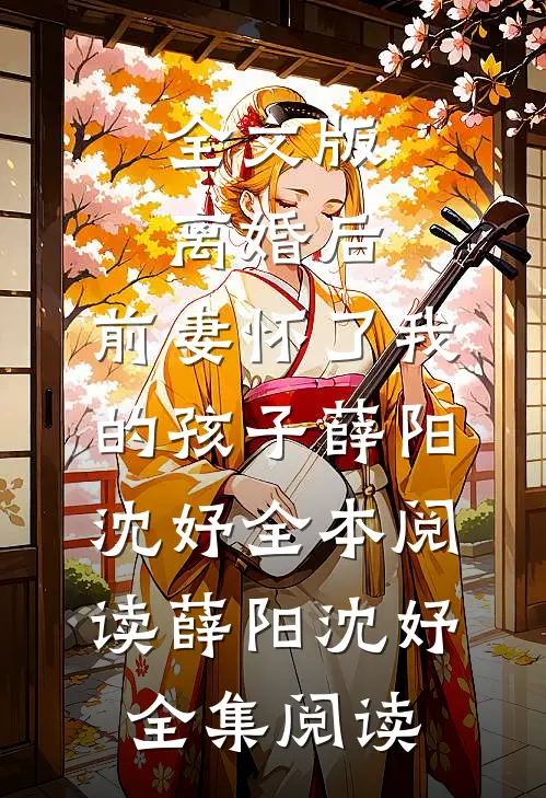 全文版离婚后,前妻怀了我的孩子