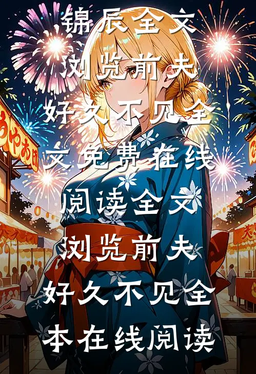 全文浏览前夫，好久不见