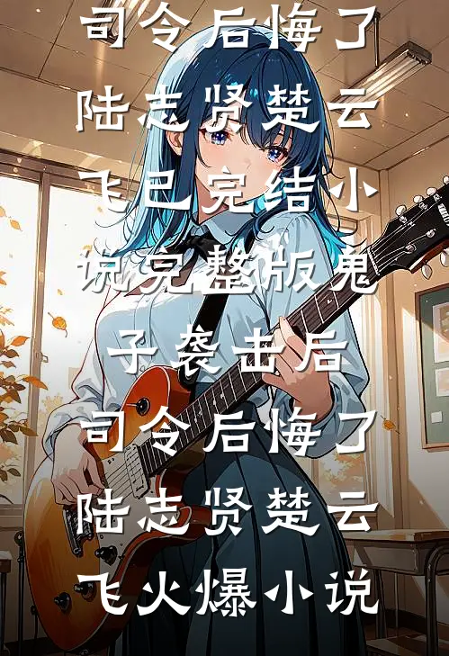 完整版鬼子袭击后，司令后悔了