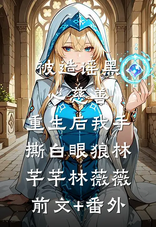 误信心机女，渣前夫追妻难上难