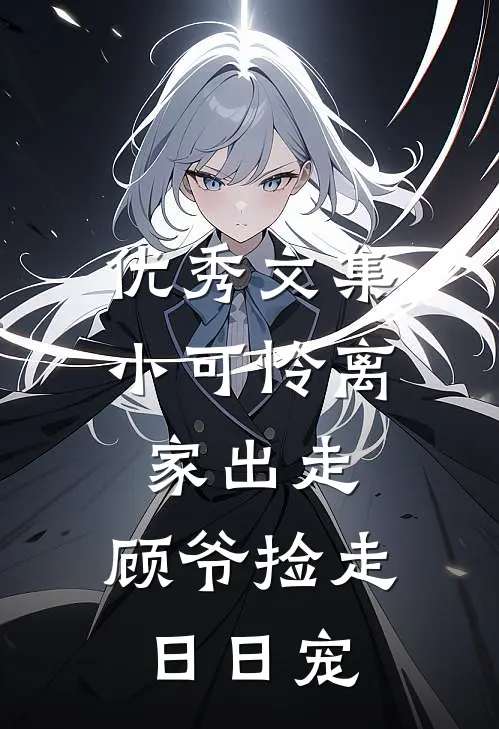 优秀文集小可怜离家出走，顾爷捡走日日宠