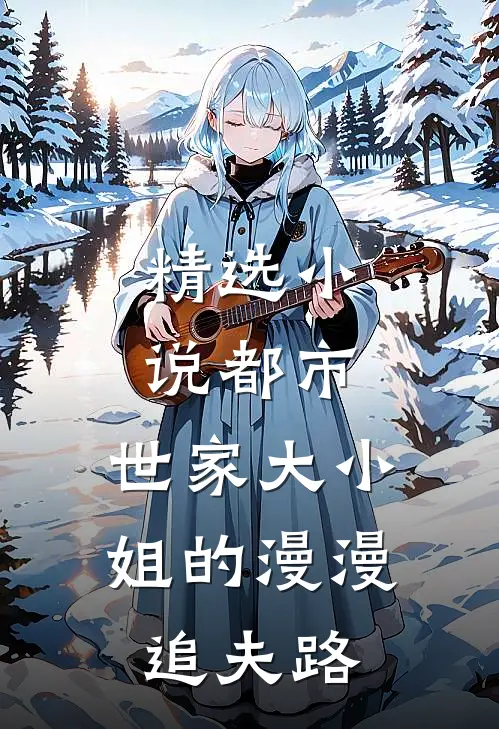 精选小说都市：世家大小姐的漫漫追夫路