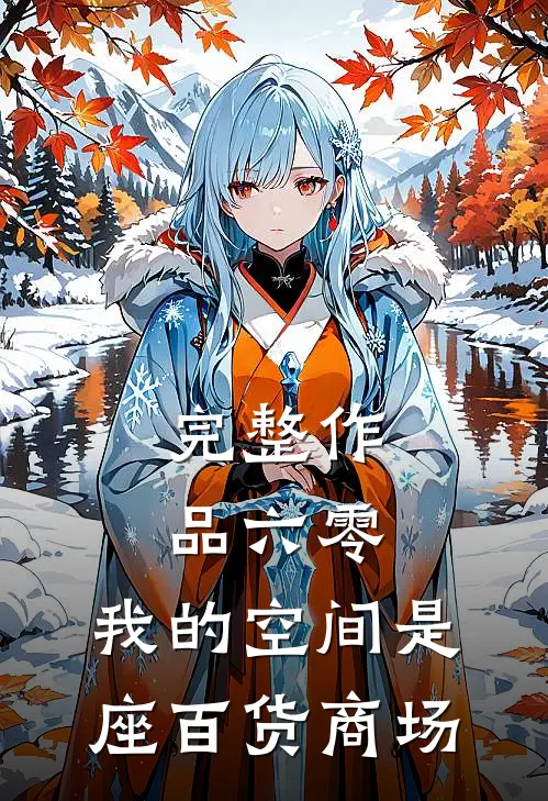 完整作品六零：我的空间是座百货商场