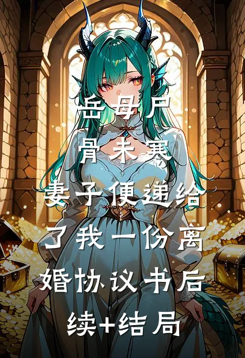 岳母尸骨未寒，妻子便递给了我一份离婚协议书后续+结局