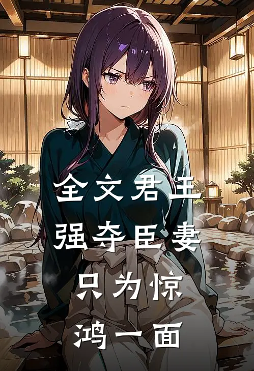 全文君王强夺臣妻，只为惊鸿一面