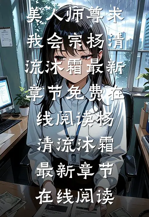 精品沉冤得雪?美人师尊求我会宗
