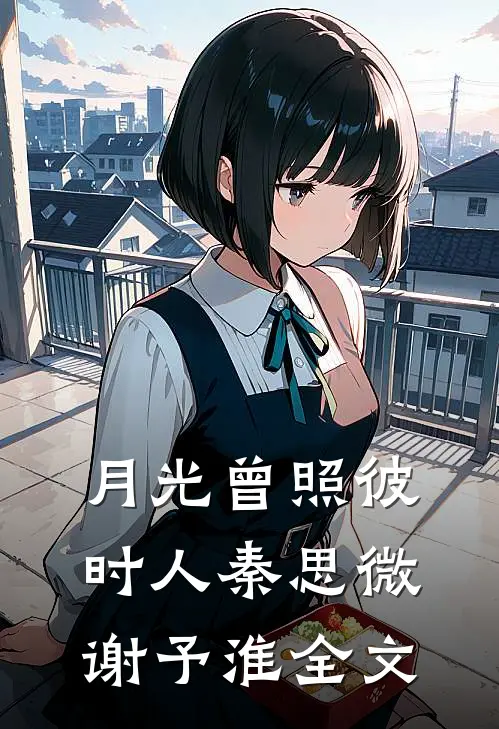 金丝雀飞走后，冷情霸总变疯批列表